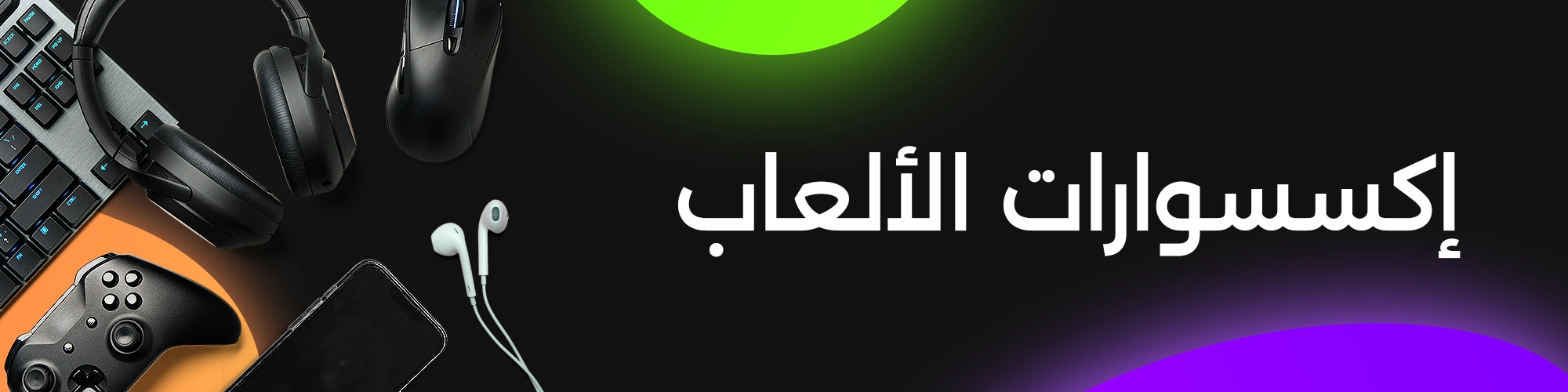 إكسسوارات الألعاب