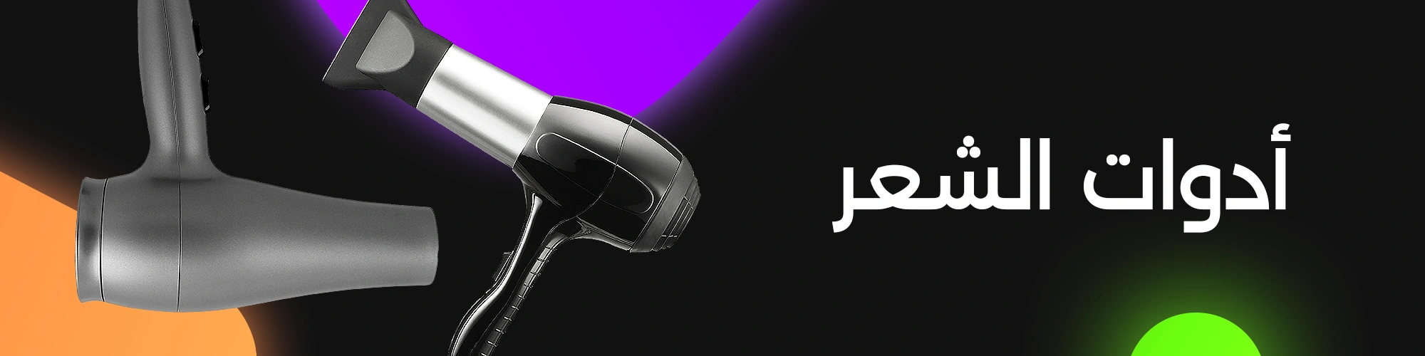 أدوات العناية بالشعر