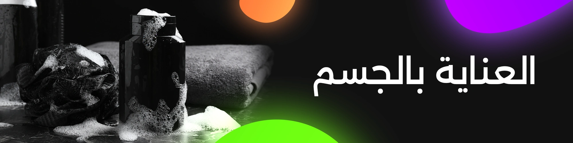 العناية بالجسم