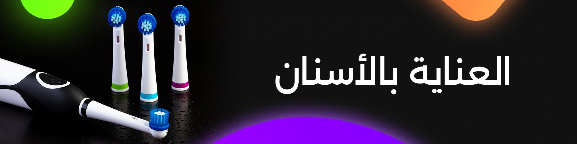 عناية بالفم والأسنان