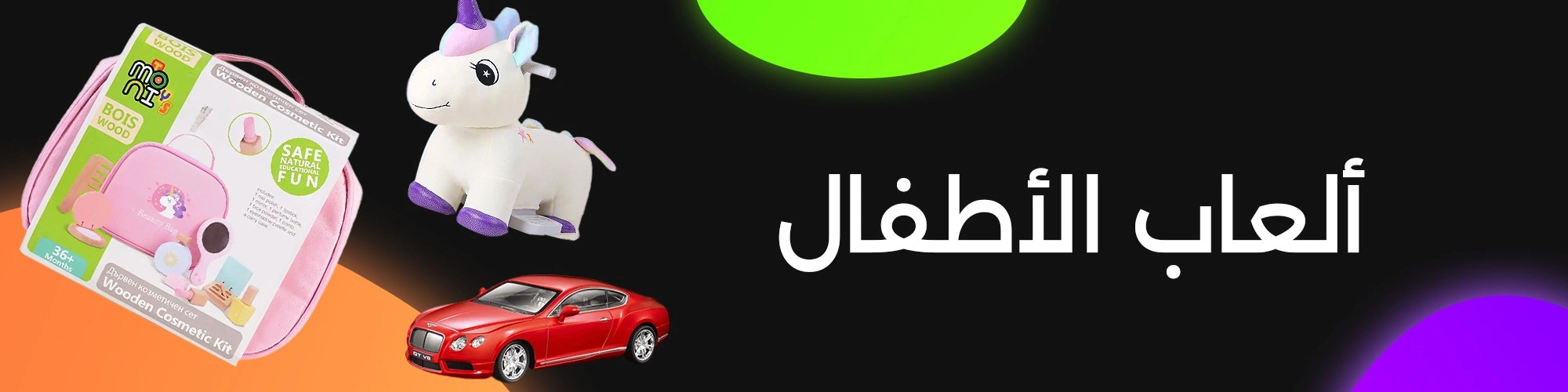 ألعاب الأطفال