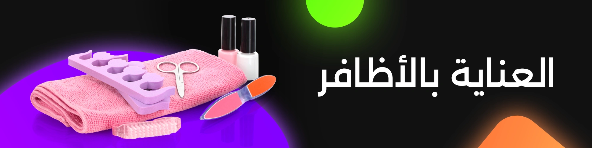 العناية بالأظافر