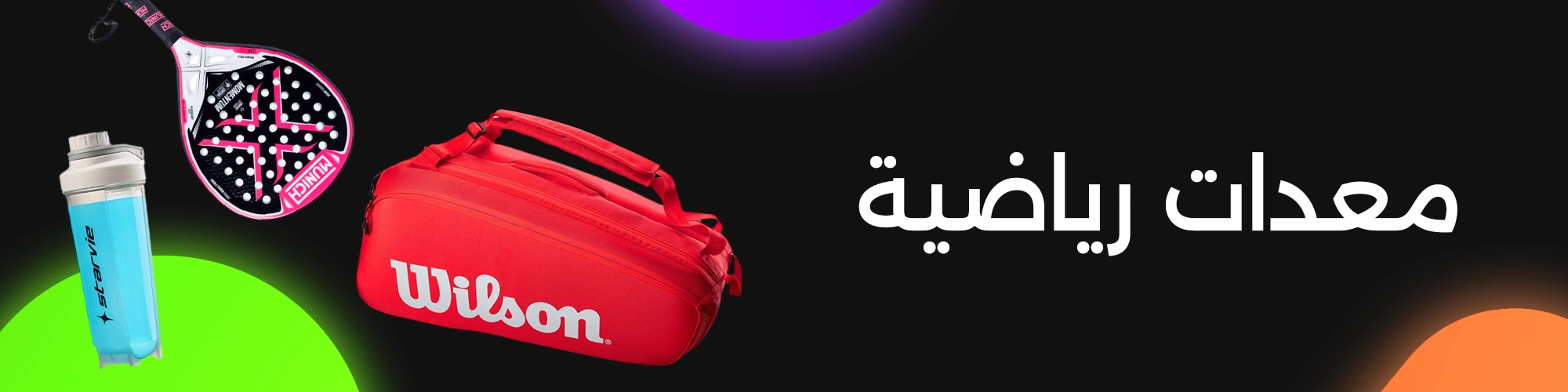 معدات رياضية